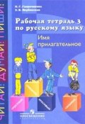 Рабочая тетрадь 3 по русскому языку. Имя прилагательное (, 2015)