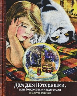 Книга "Дом для Потеряшки, или Рождественская история" – , 2017