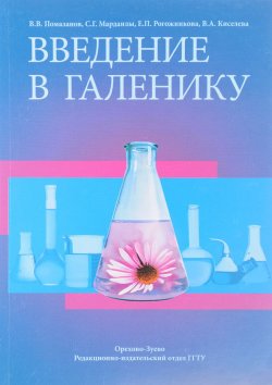 Книга "Введение в галенику" – М. В. Киселева, 2016