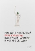 Парк культуры: Культура и насилие в Москве сегодня (, 2018)