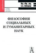 Философия социальных и гуманитарных наук (, 2008)