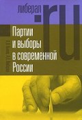 Партии и выборы в современной России. Эволюция и деволюция (А. Е. Любарев, 2011)