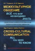 Cross-Cultural Communication: All You Need To Know: Textbook on Cross-Cultural Communication (, 2015)