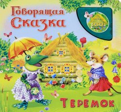 Книга "Теремок. Книжка-игрушка" – , 2011