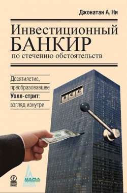 Книга "Инвестиционный банкир по стечению обстоятельств. Десятилетие, преобразовавшее Уолл-стрит. Взгляд изнутри" – , 2010