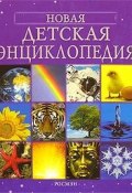 Новая детская энциклопедия (И. Ф. Жуковская, Ф Катя, и ещё 7 авторов, 2006)