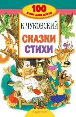 Книга "Сказки, стихи" – Корней Чуковский, 2018
