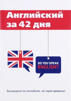 Книга "Английский за 42 дня" – , 2017