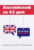 Английский за 42 дня (, 2017)