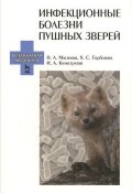 Инфекционные болезни пушных зверей. Учебное пособие (А. А. Горбатова, 2013)