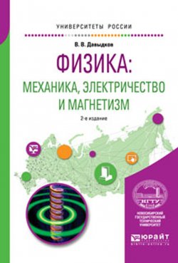 Книга "Физика. Механика, электричество и магнетизм. Учебное пособие" – , 2017