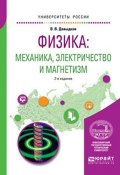 Физика. Механика, электричество и магнетизм. Учебное пособие (, 2017)