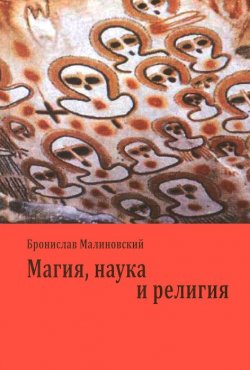 Книга "Магия, наука и религия" – Бронислав Малиновский, 2015