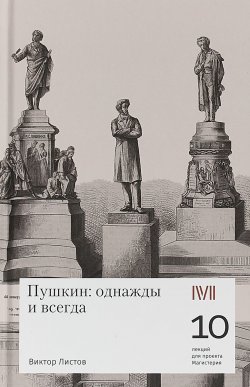 Книга "Пушкин: однажды и навсегда" – , 2018
