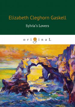 Книга "Sylvia’s Lovers" – Elizabeth  Gaskell, 2018