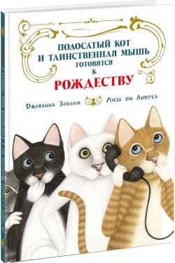 Книга "Полосатый кот и Таинственная мышь готовятся к Рождеству" – , 2019