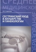 Сестринский уход в акушерстве и гинекологии. Учебное пособие (, 2017)