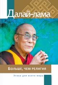 Больше, чем религия. Этика для всего мира (Далай-лама XIV, 2016)