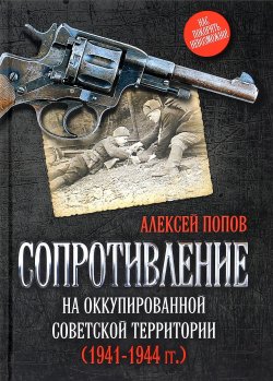 Книга "Сопротивление на оккупированной советской территории (1941-1944 гг.)" – , 2016