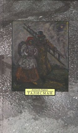 Книга "Талисман" – Алексей Парин, 2013