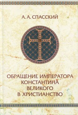 Книга "Обращение императора Константина Великого в христианство" – , 2015