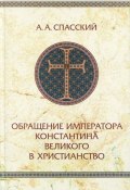 Обращение императора Константина Великого в христианство (, 2015)