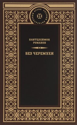 Книга "Без черемухи" – Пантелеймон Романов, 2016