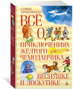 Книга "Все о приключениях желтого чемонданчика, Веснушке и Лоскутике" – , 2017