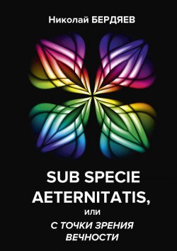 Книга "Sub specie aeternitatis, или с точки зрения вечности" – , 2018
