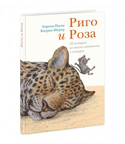 Книга "Риго и Роза. 28 историй из жизни животных в зоопарке" – , 2018