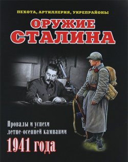 Книга "Оружие Сталина. Провалы и успехи летне-осенней кампании 1941 года" – , 2013