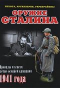 Оружие Сталина. Провалы и успехи летне-осенней кампании 1941 года (, 2013)