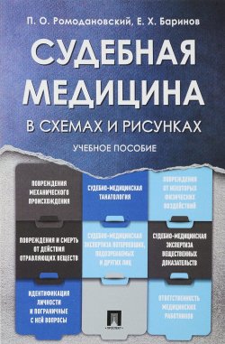 Книга "Судебная медицина в схемах и рисунках. Учебник пособие" – , 2018