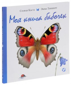 Книга "Моя книга бабочек" – , 2017