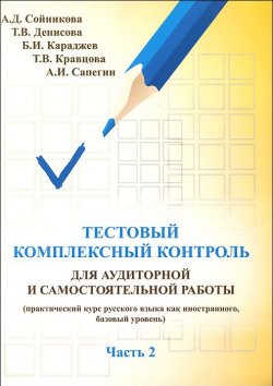 Книга "Тестовый комплексный контроль для аудиторной и самостоятельной работы (практический курс русского языка как иностранного, базовый уровень). Часть 2" – , 2014
