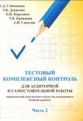 Тестовый комплексный контроль для аудиторной и самостоятельной работы (практический курс русского языка как иностранного, базовый уровень). Часть 2 (, 2014)