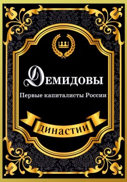 Книга "Демидовы. Первые капиталисты России" – , 2017