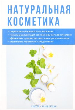 Книга "Натуральная косметика" – Ольшанская И., 2017
