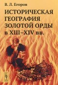 Историческая география Золотой Орды в XIII-XIV века (, 2018)
