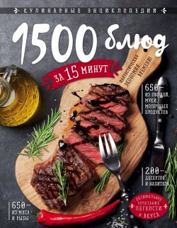 Книга "1500 блюд за 15 минут" – , 2016