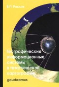 Географические информационные системы в тематической картографии. Учебное пособие (, 2014)