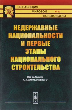 Книга "Недержавные национальности и первые этапы национального строительства" – Зураб Авалов, 2016