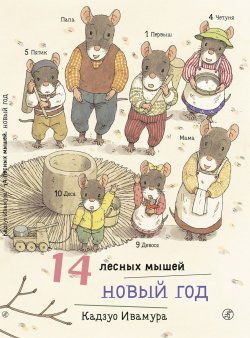 Книга "14 лесных мышей. Новый год" – , 2018