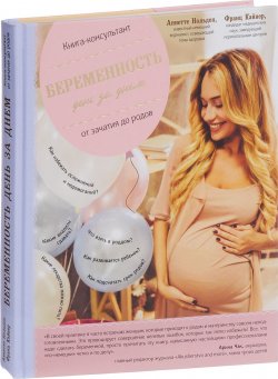 Книга "Беременность день за днем. Книга-консультант от зачатия до родов" – , 2017