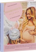 Беременность день за днем. Книга-консультант от зачатия до родов (, 2017)
