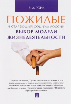 Книга "Пожилые и стареющий социум России. Выбор модели жизнедеятельности" – , 2016