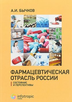 Книга "Фармацевтическая отрасль России. состояние и перспективы." – , 2018