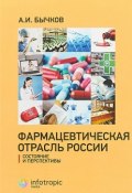 Фармацевтическая отрасль России. состояние и перспективы. (, 2018)