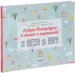 Книга "Азбука Петербурга в стихах и картинках" – , 2017