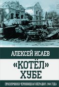 "Котел" Хубе. Проскуровско-Черновицкая операция 1944 года (, 2017)